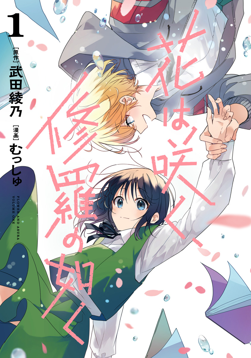 花は咲く、修羅の如く