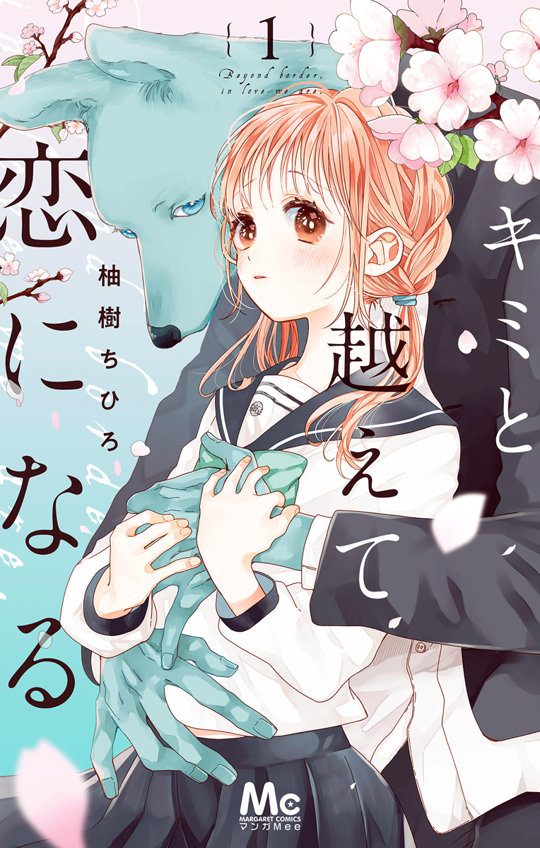 キミと越えて恋になる