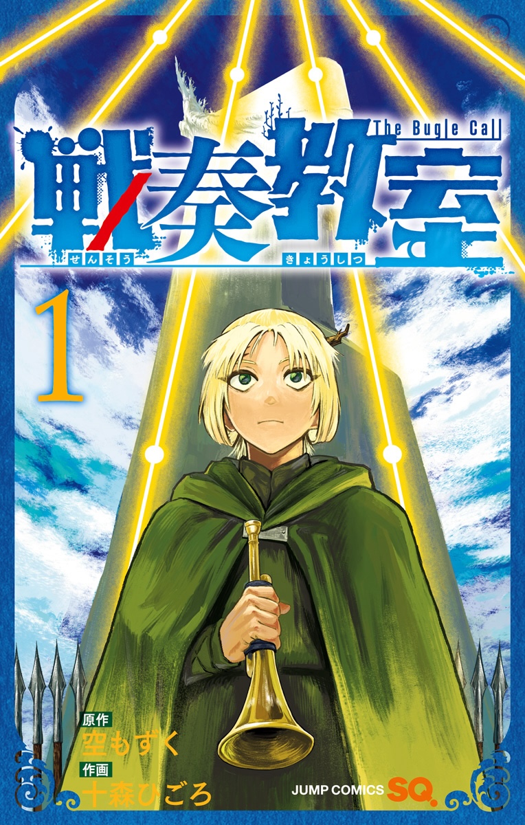 戦奏教室