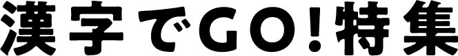 漢字でGO！特集