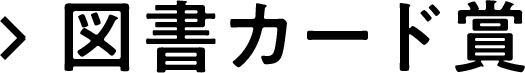 図書カード賞