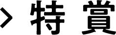 特賞