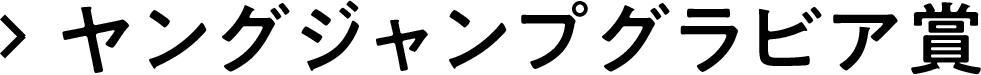 ヤングジャンプグラビア賞