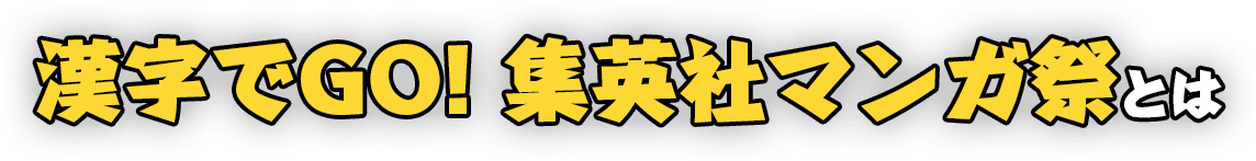 漢字でGO! 集英社マンガ祭とは