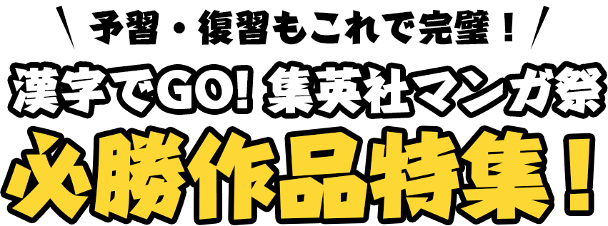 予習・復習もこれで完璧！漢字でGO! 集英社マンガ祭 必勝作品特集！