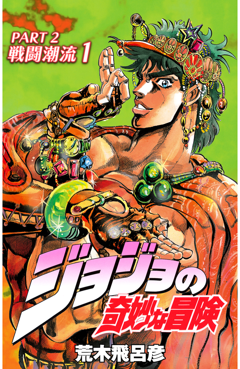 ジョジョの奇妙な冒険 第2部 戦闘潮流