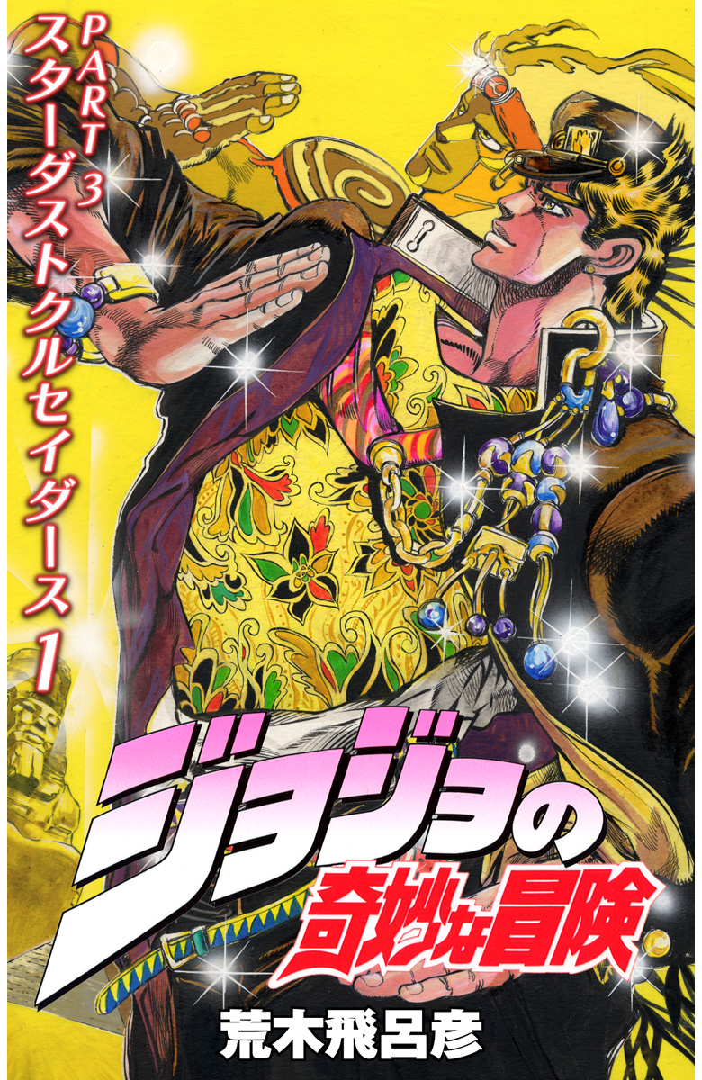 ジョジョの奇妙な冒険 第3部 スターダストクルセイダース