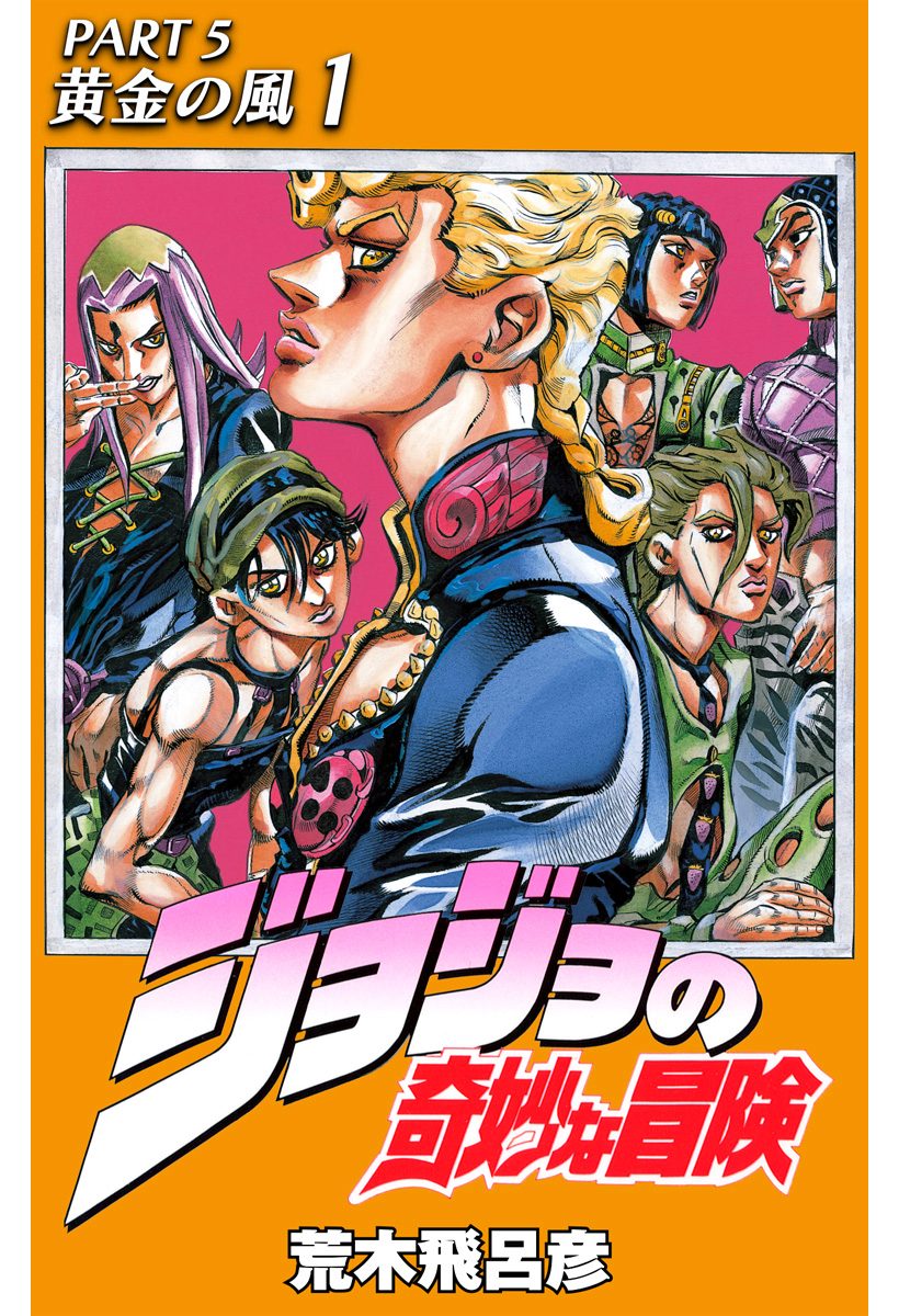 ジョジョの奇妙な冒険 第5部 黄金の風