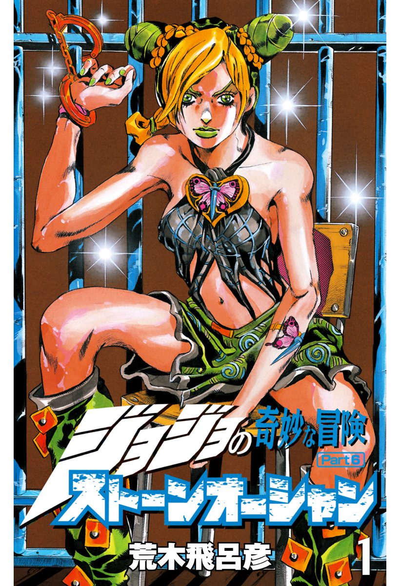 ジョジョの奇妙な冒険 第6部 ストーンオーシャン