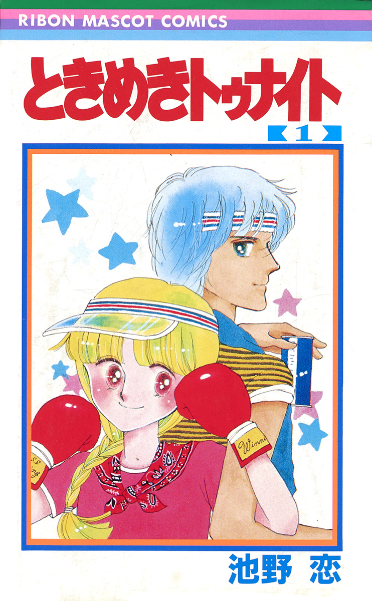 ときめきトゥナイト