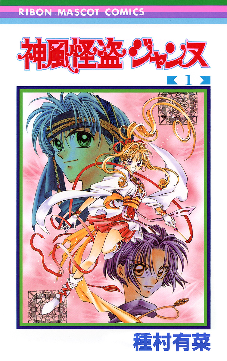 神風怪盗ジャンヌ