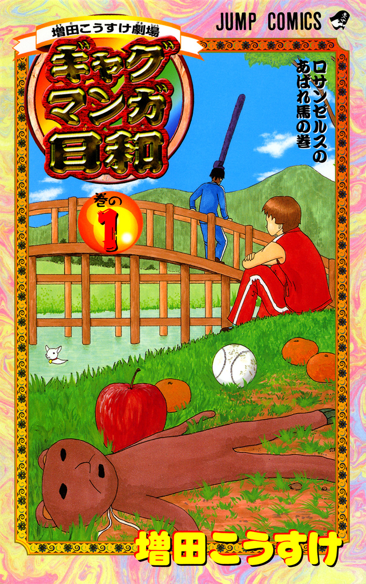 ギャグマンガ日和