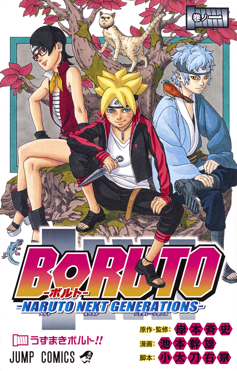 BORUTO-ボルト-　-NARUTO NEXT GENERATIONS-