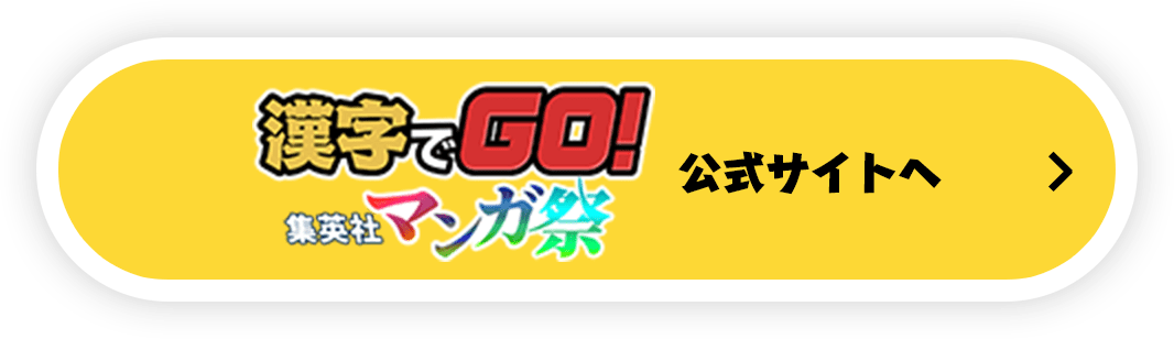 漢字でGO!集英社マンガ祭 公式サイトへ