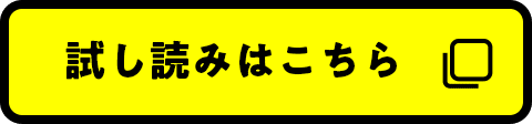 試し読みはこちら