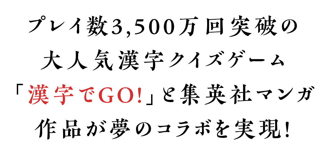 プレイ数3,500万回突破の大人気漢字クイズゲーム「漢字でGO!」と集英社マンガ作品が夢のコラボを実現！