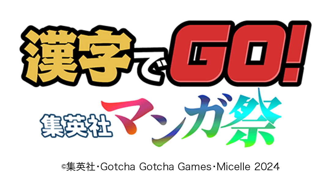 漢字でGO!集英社マンガ祭 ©集英社・Gotcha Gotcha Games・Micelle 2024