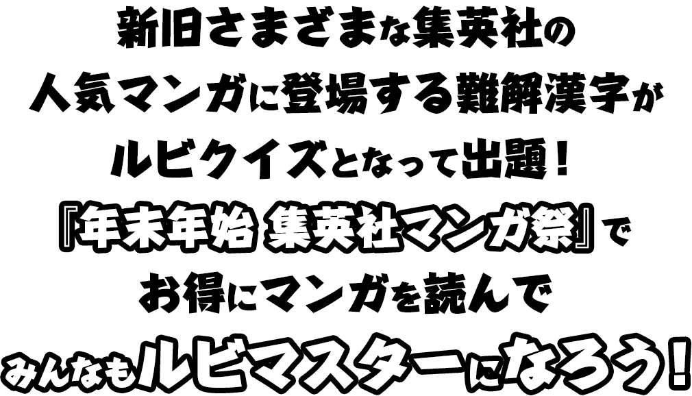 新旧さまざまな集英社の人気マンガに登場する難解漢字がルビクイズとなって出題！『年末年始 集英社マンガ祭』でお得にマンガを読んでみんなもルビマスターになろう！