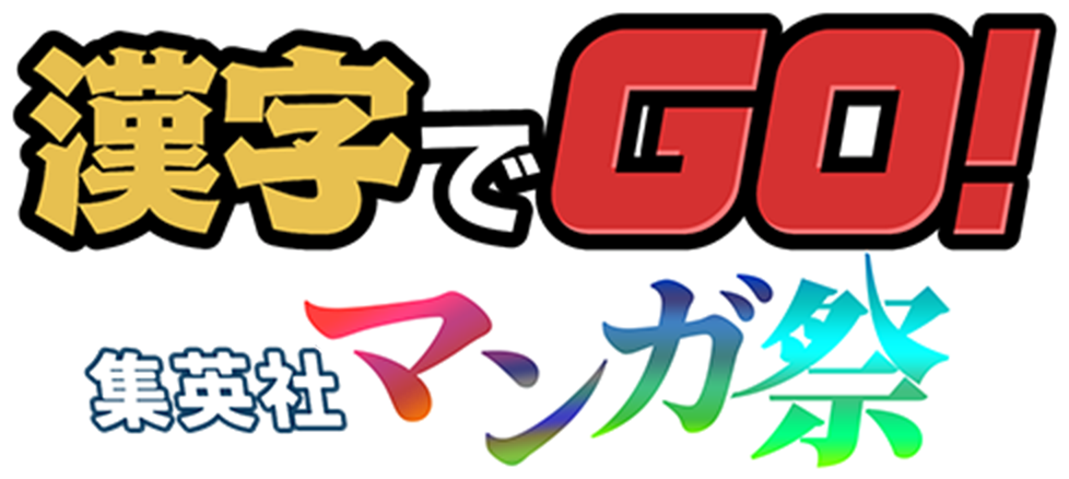 漢字でGO! 集英社マンガ祭