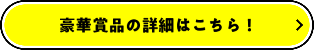豪華賞品の詳細はこちら！