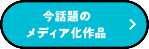 今話題のメディア化作品