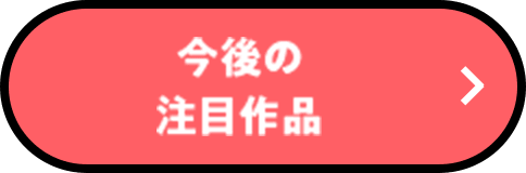 今後の注目作品