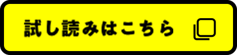 試し読みはこちら