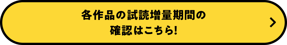 各作品の試読増量期間の確認はこちら！