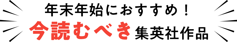 年末年始におすすめ！今読むべき集英社作品
