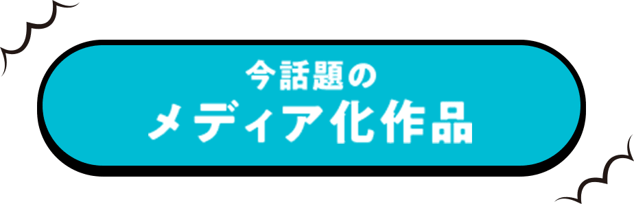 今話題のメディア化作品