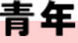 青年