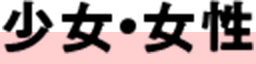 少女・女性
