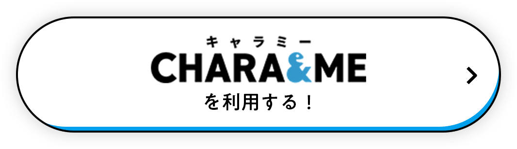 CHARA&ME（キャラミー）を利用する！