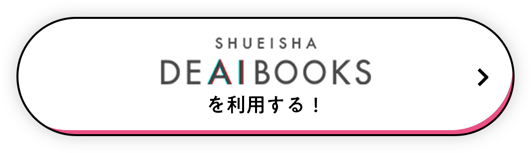 SHUEISHA DEAIBOOKS を利用する！