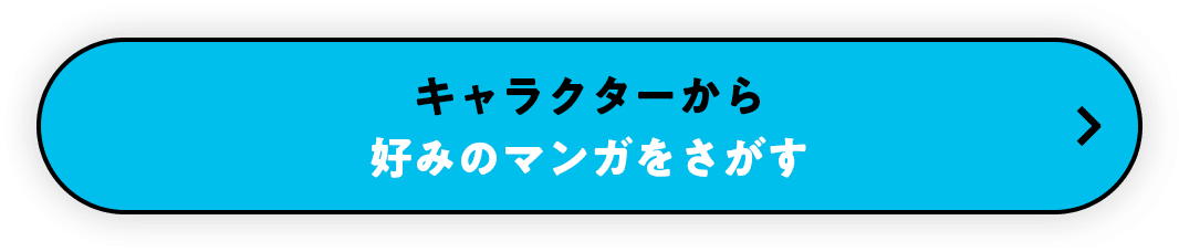 キャラクターから好みのマンガをさがす