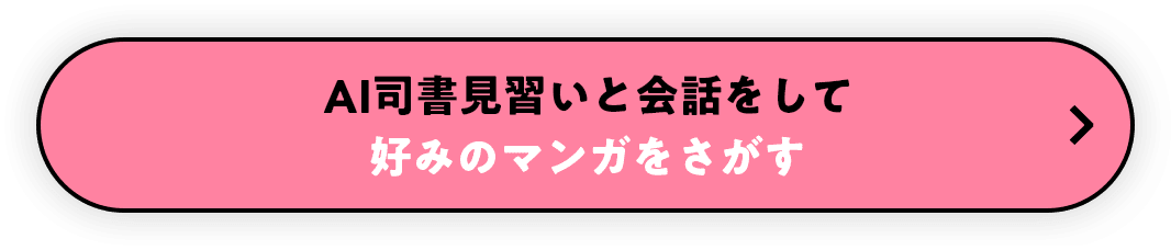 AI司書見習いと会話をして好みのマンガをさがす