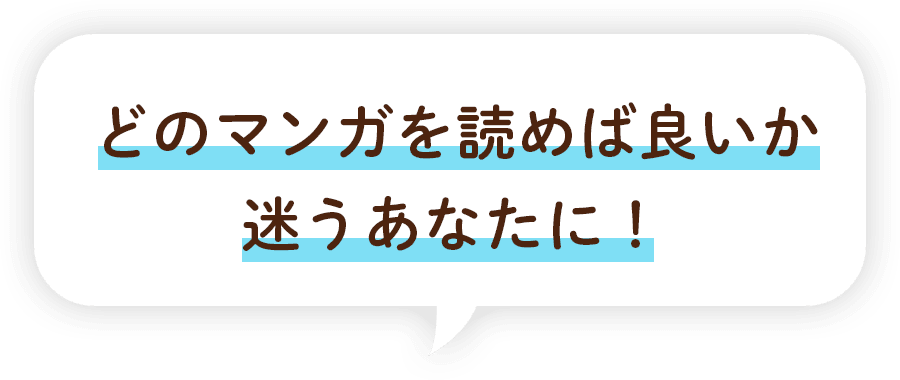 どのマンガを読めば良いか迷うあなたに！