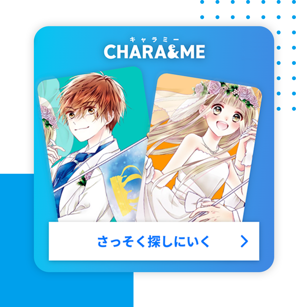 CHARA&ME（キャラミー） さっそく探しに行く