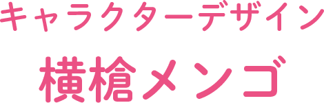 キャラクターデザイン 横槍メンゴ