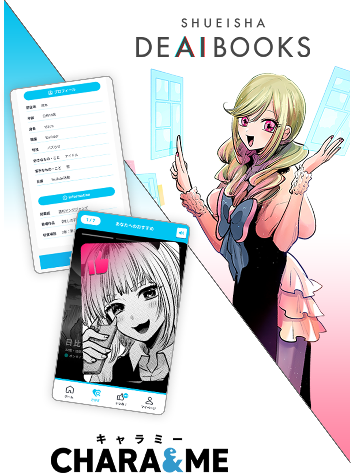SHUEISHA DEAIBOOKS CHARA&ME（キャラミー）