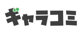 ギャラコミ