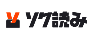 ソク読み