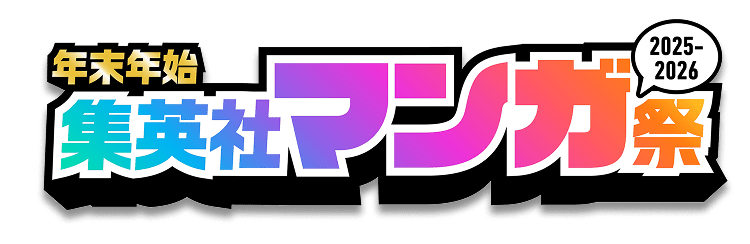 年末年始集英社マンガ祭2025-2026