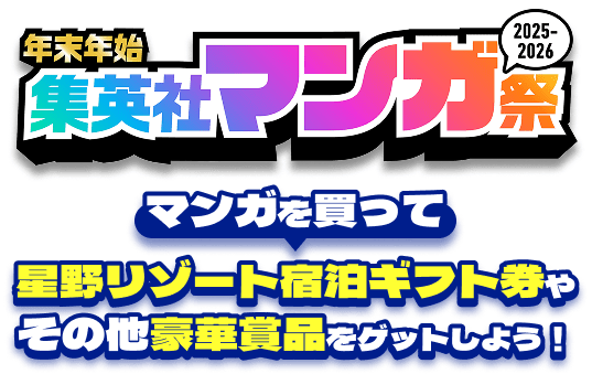 よくあるご質問｜年末年始集英社マンガ祭2025-2026 マンガを買って星野リゾート宿泊ギフト券やその他豪華賞品をゲットしよう！