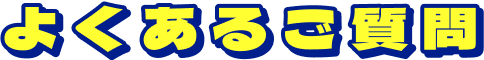 よくあるご質問