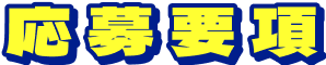 応募要項