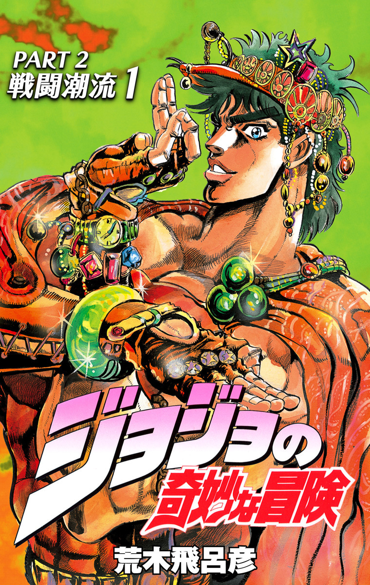 ジョジョの奇妙な冒険 第2部 戦闘潮流