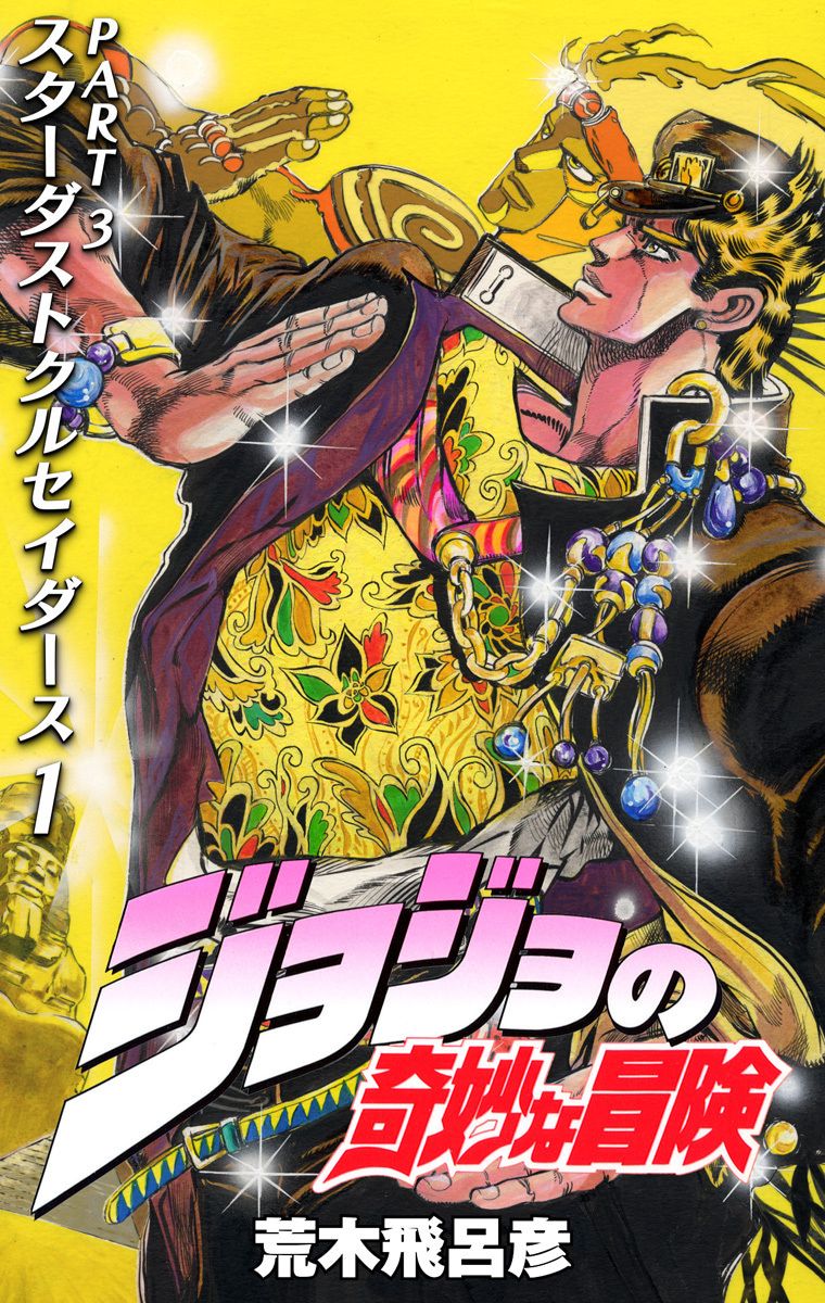 ジョジョの奇妙な冒険 第3部 スターダストクルセイダース