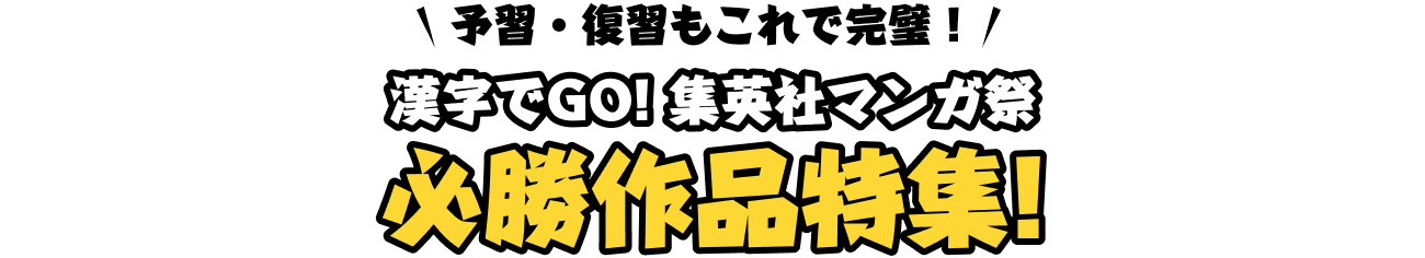 予習・復習もこれで完璧！漢字でGO!集英社マンガ祭 必勝作品特集！