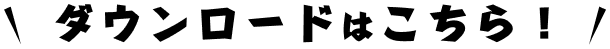 ダウンロードはこちら！